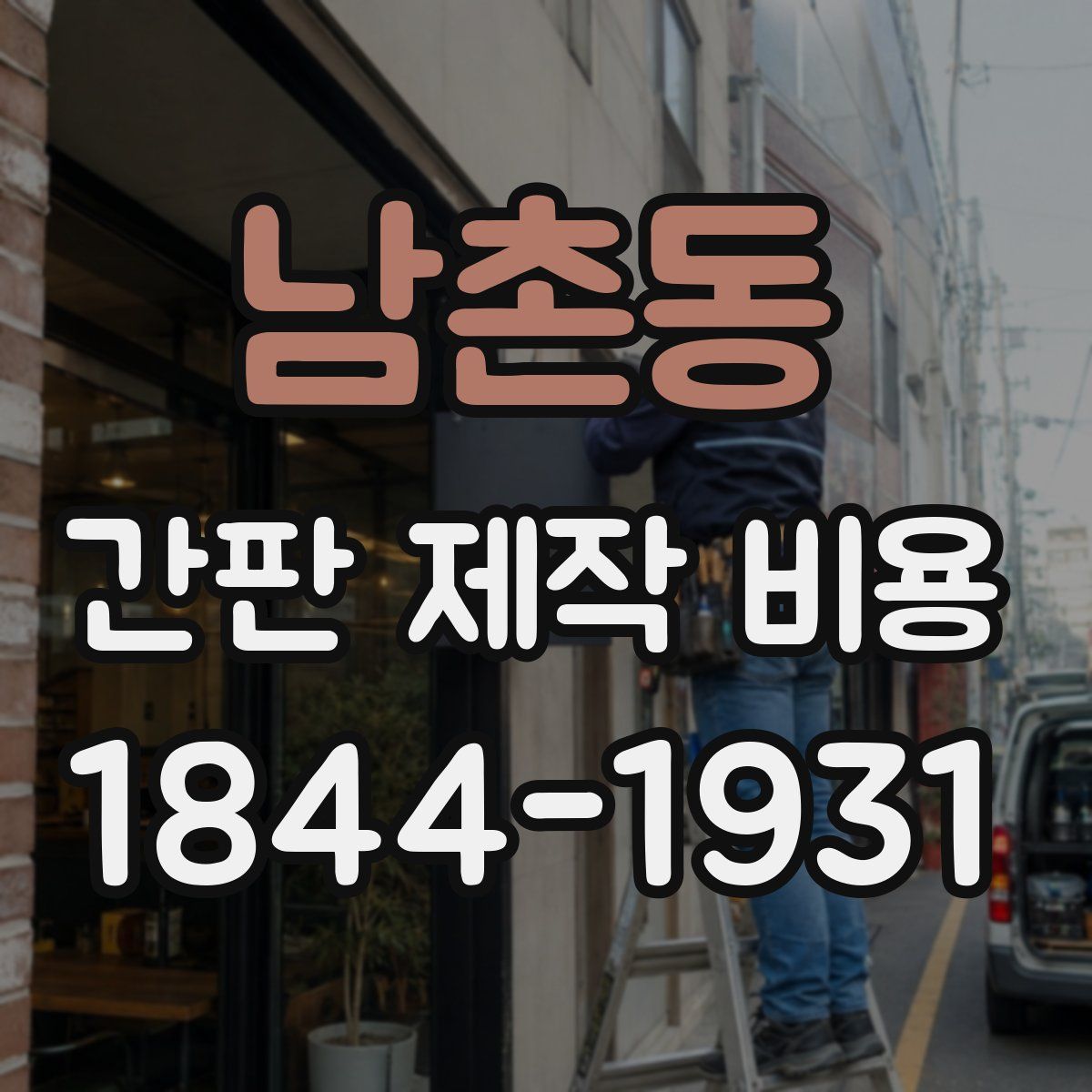 남촌동 간판 제작 비용