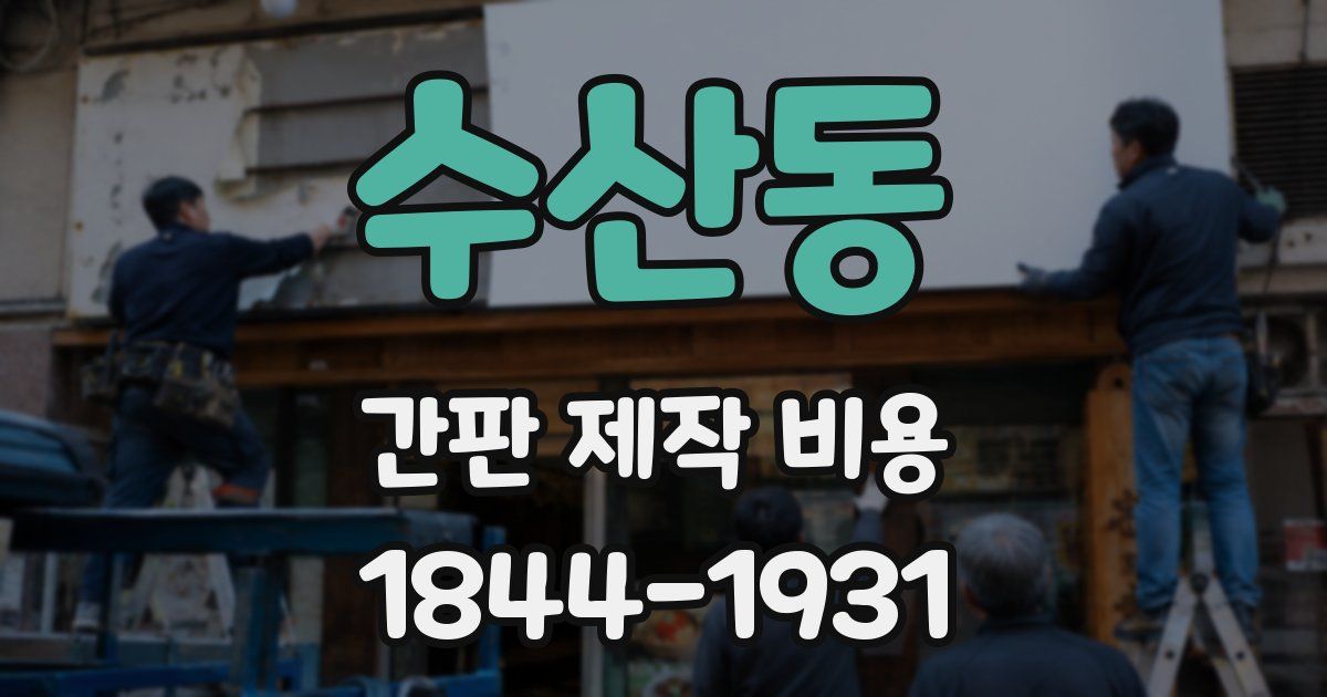 수산동 간판 제작 비용