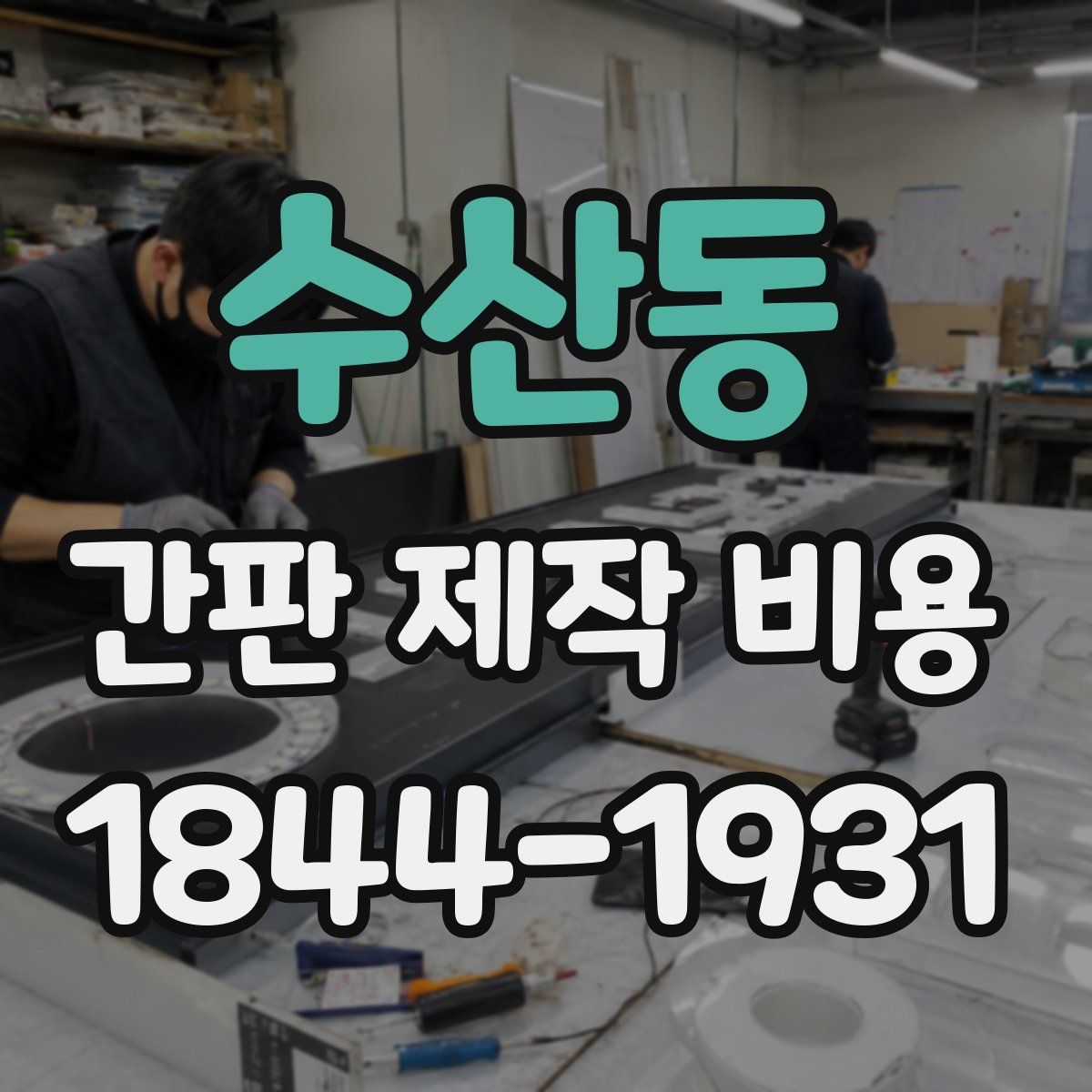 수산동 간판 제작 비용