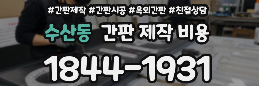 수산동 간판 제작 비용
