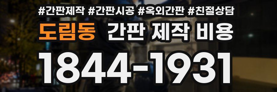 도림동 간판 제작 비용