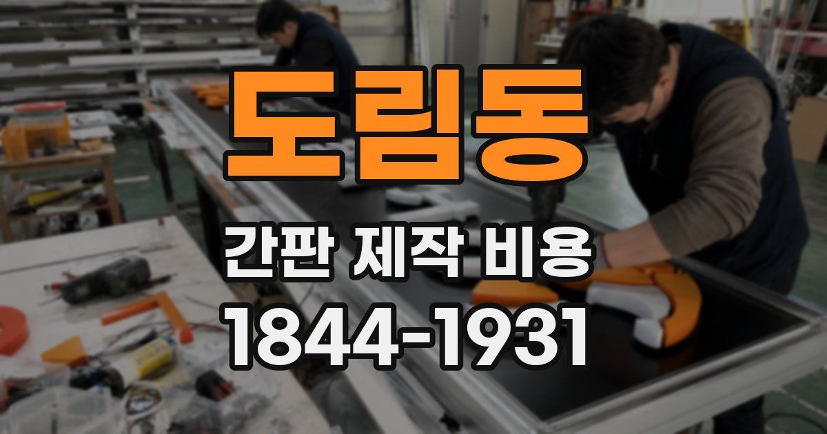 도림동 간판 제작 비용