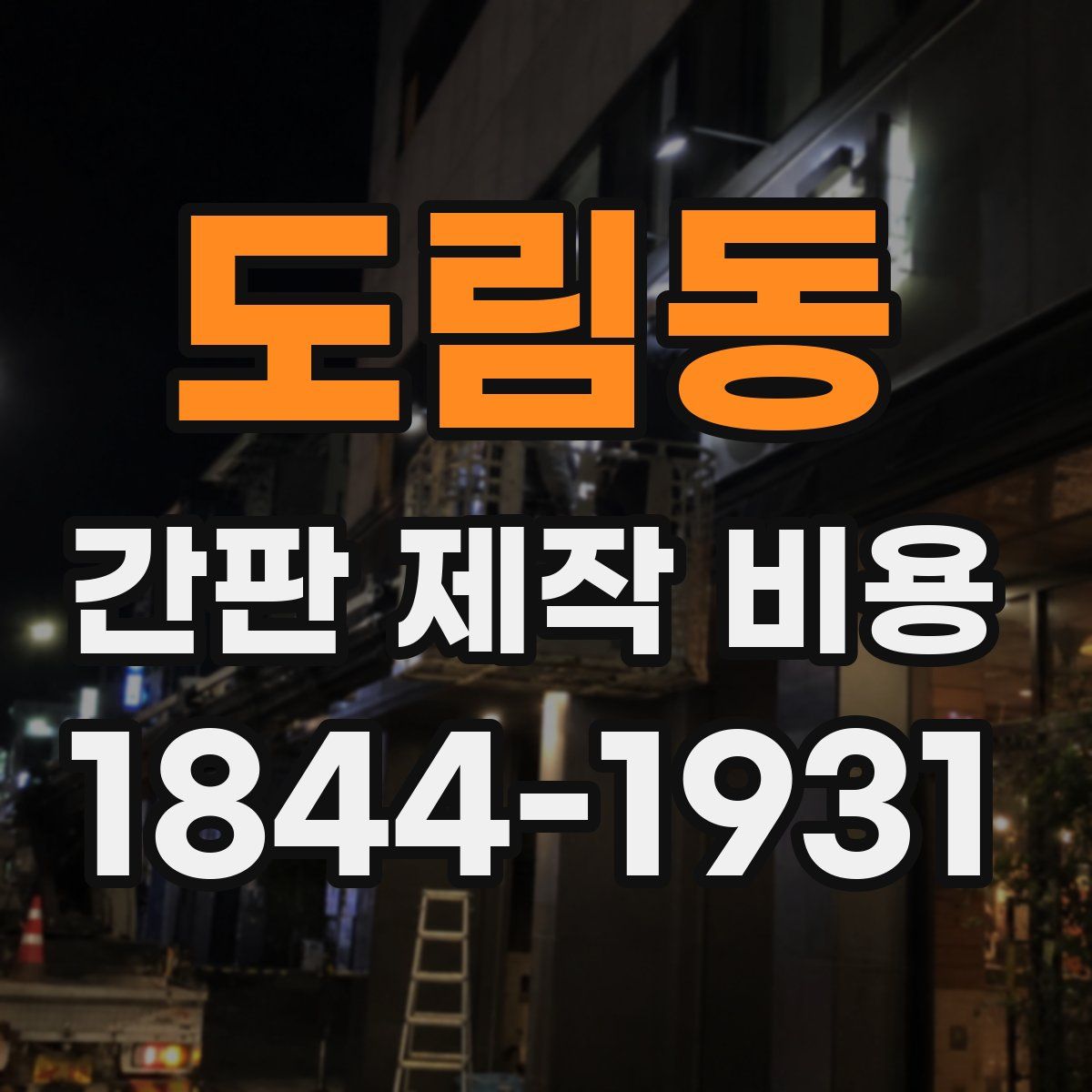 도림동 간판 제작 비용