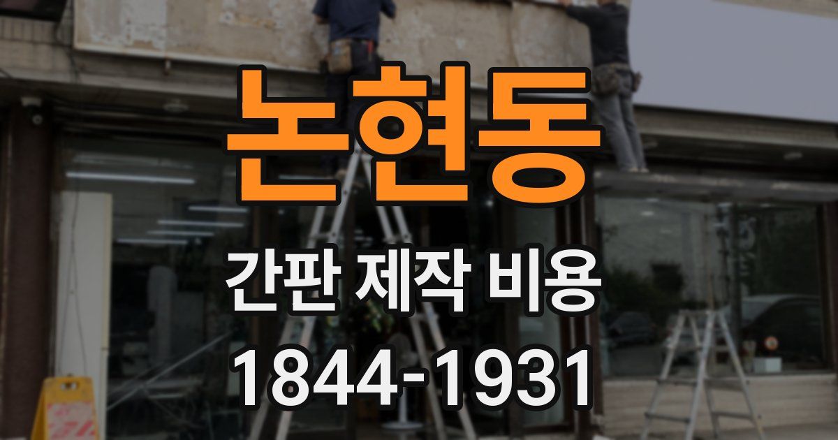 논현동 간판 제작 비용