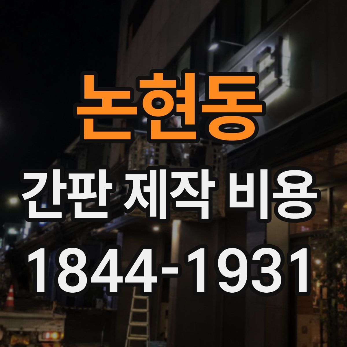 논현동 간판 제작 비용