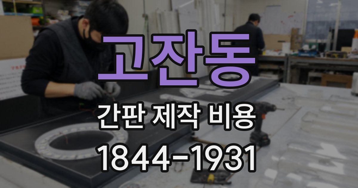 고잔동 간판 제작 비용