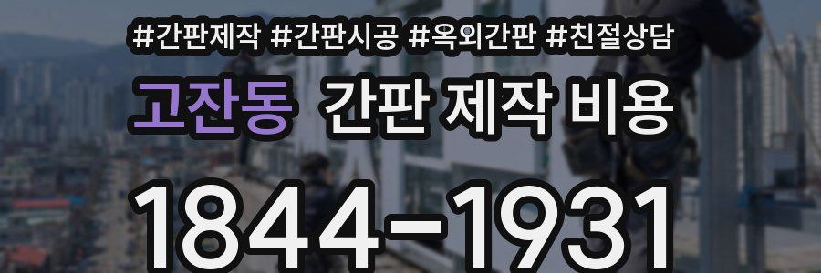 고잔동 간판 제작 비용