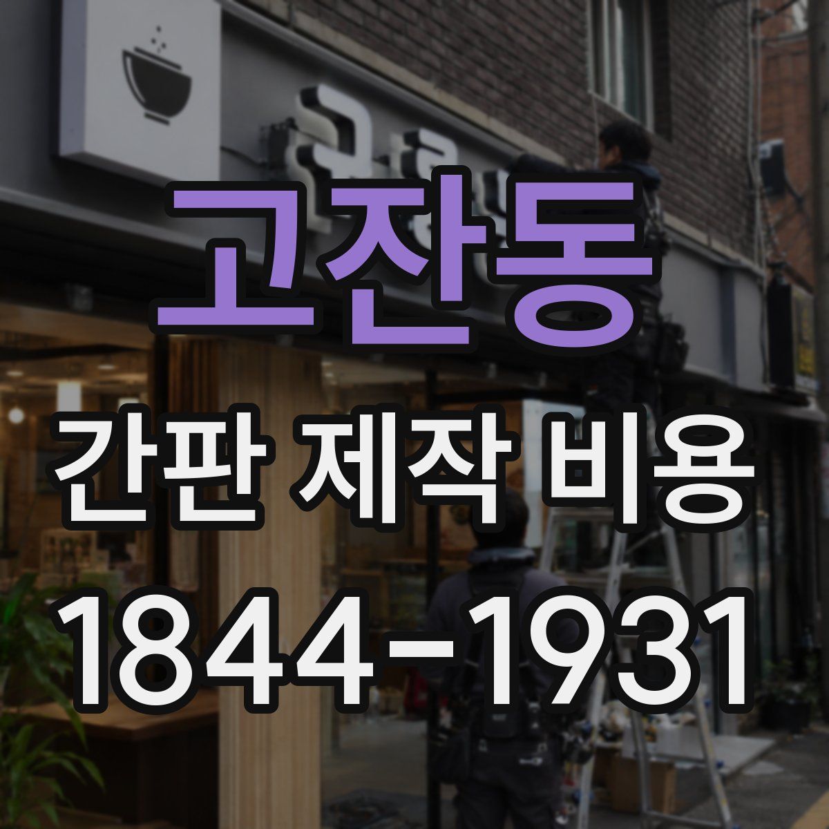 고잔동 간판 제작 비용