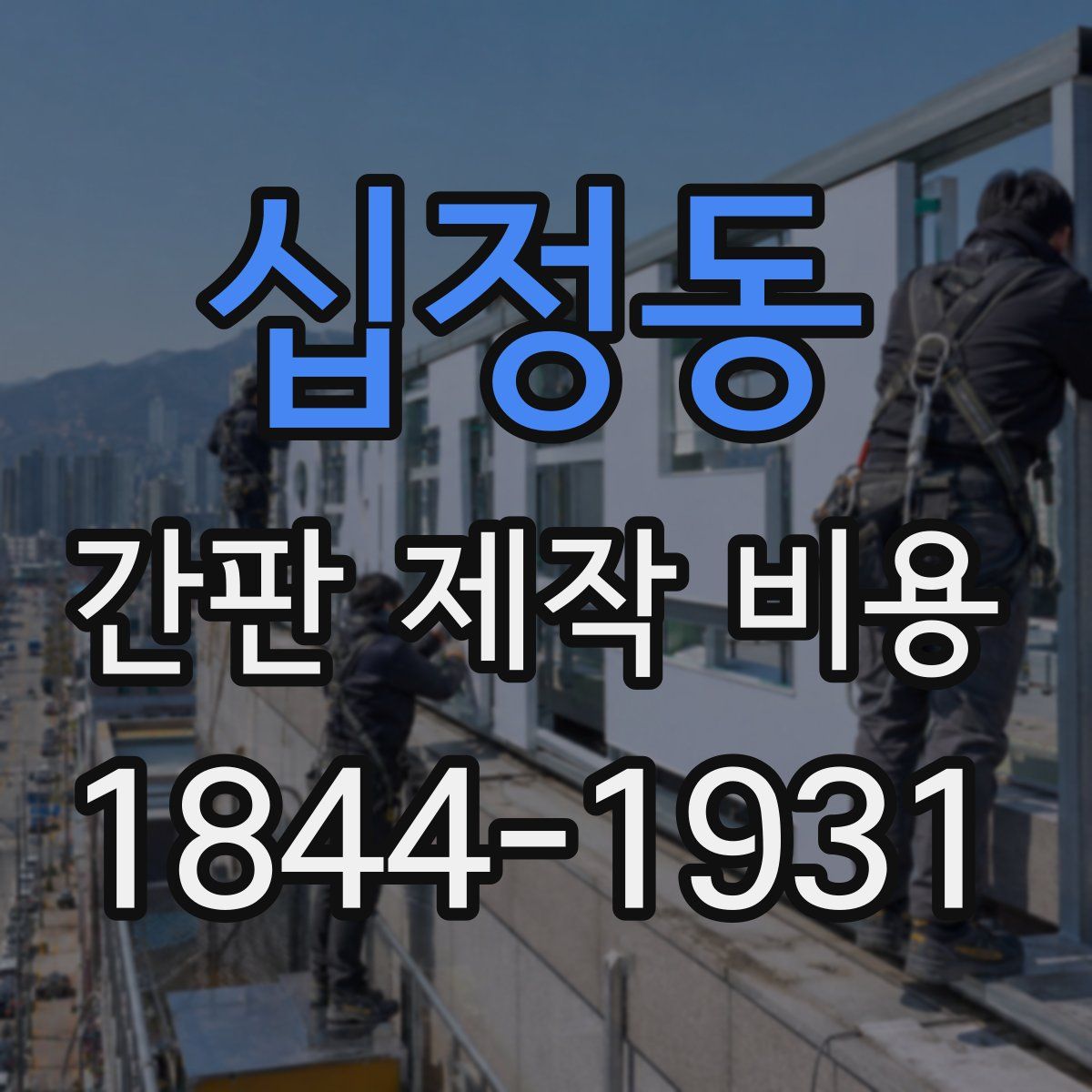 십정동 간판 제작 비용