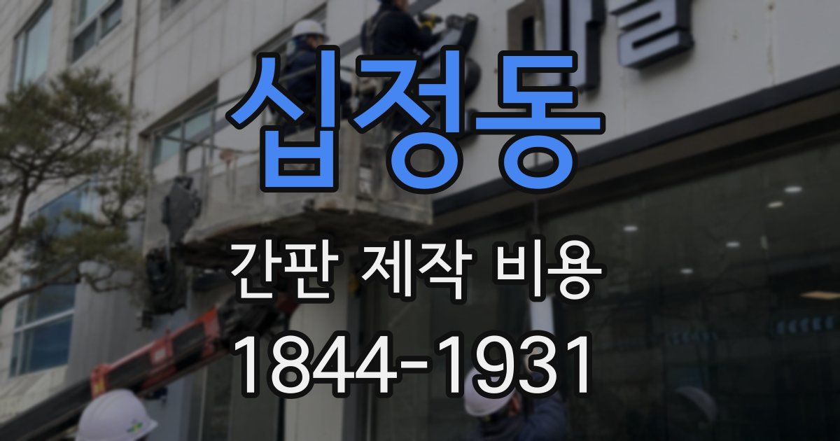 십정동 간판 제작 비용