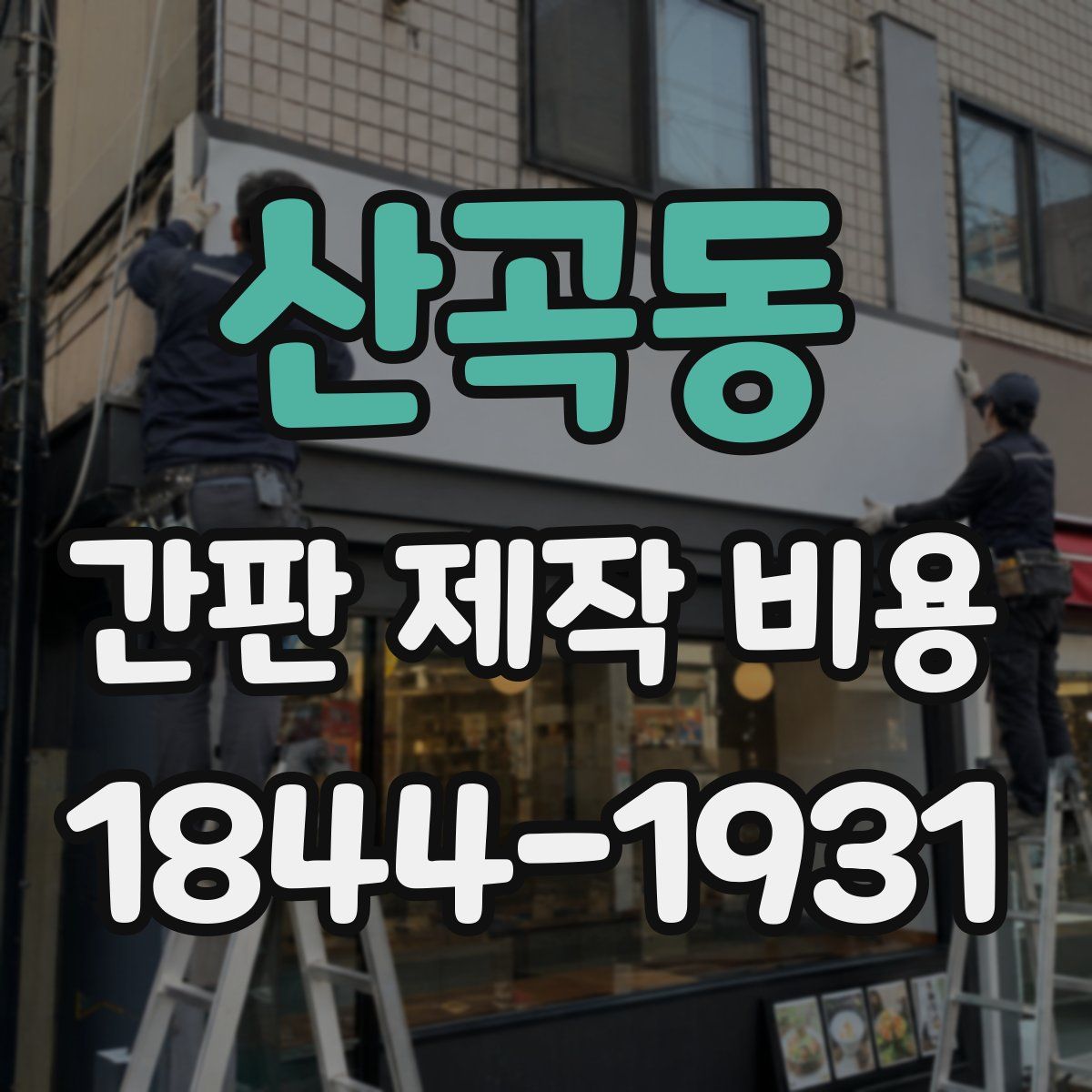 산곡동 간판 제작 비용