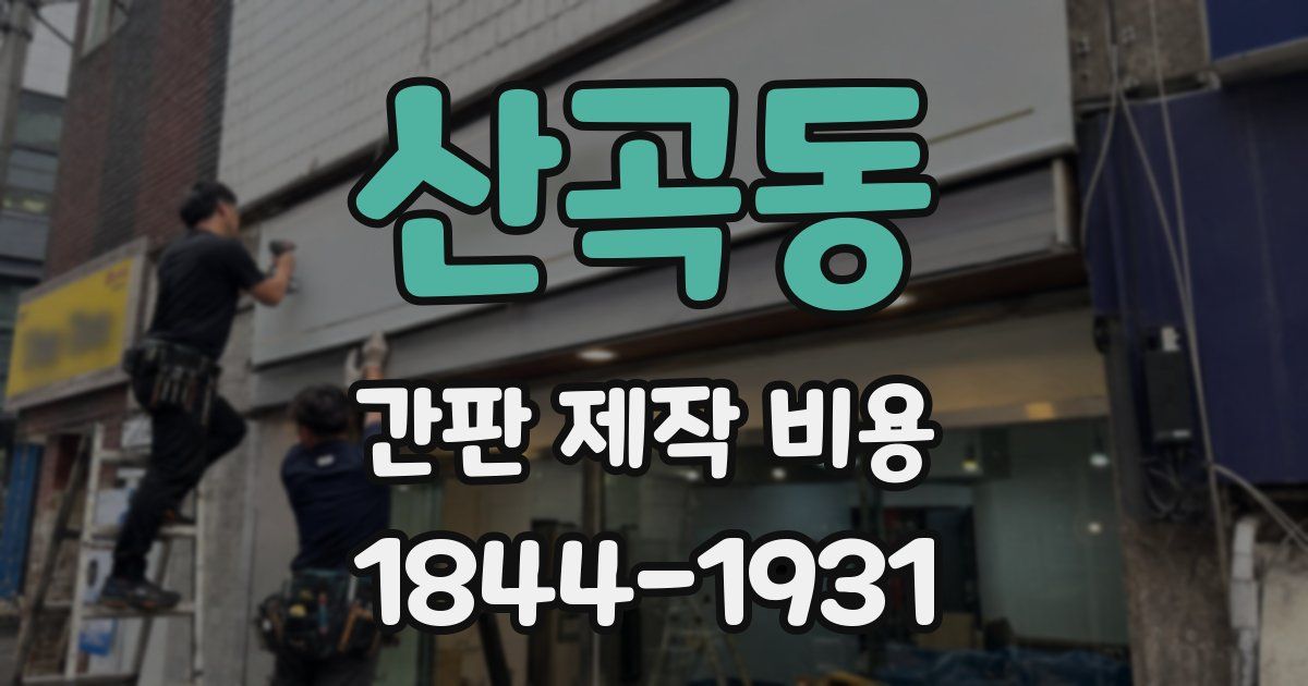 산곡동 간판 제작 비용