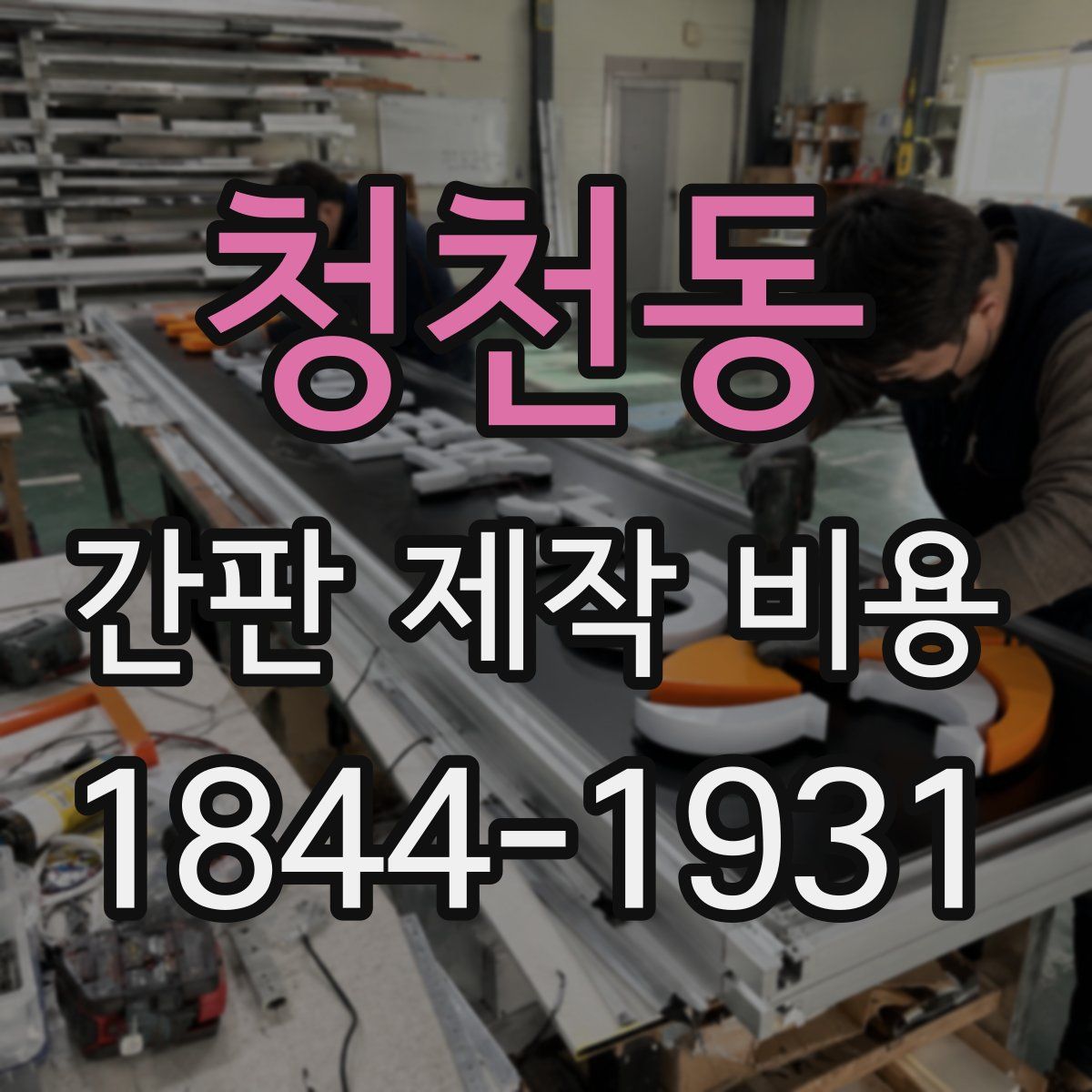 청천동 간판 제작 비용
