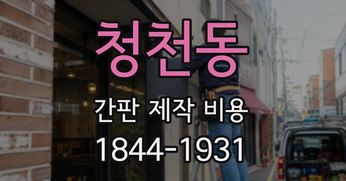 청천동 간판 제작 비용
