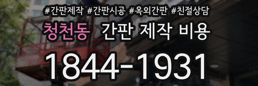 청천동 간판 제작 비용