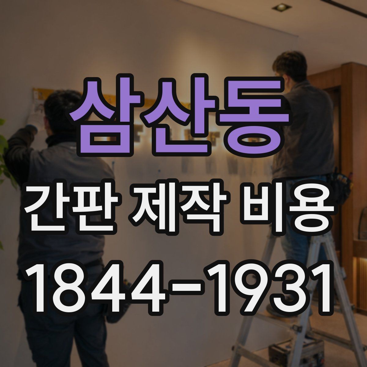 삼산동 간판 제작 비용 제작과 설치까지 포함될까