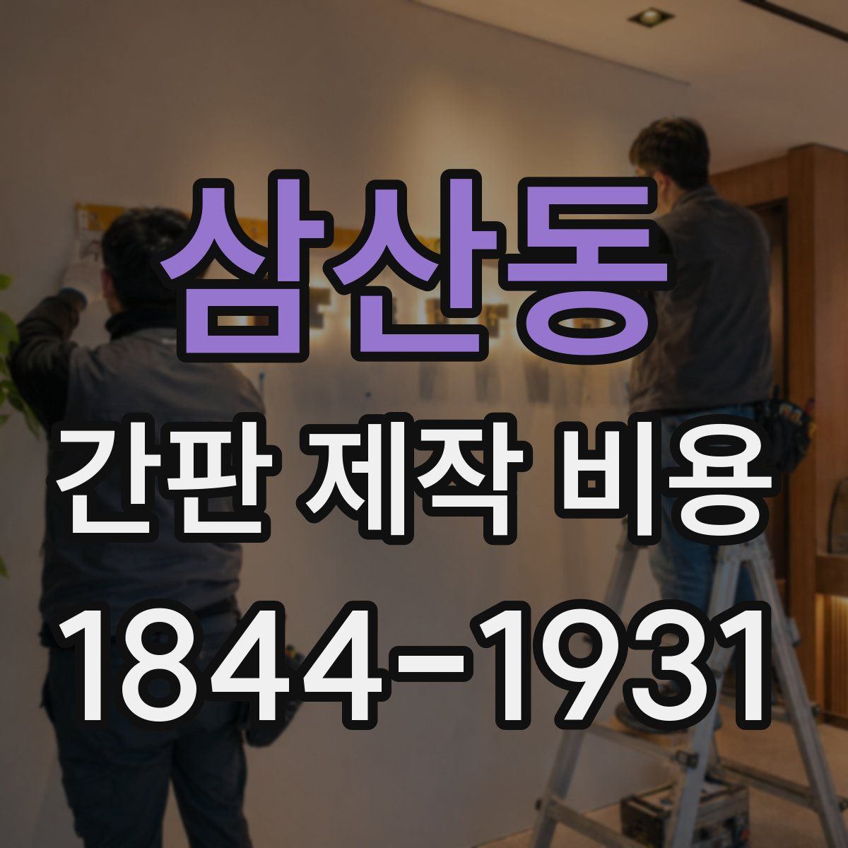 삼산동 간판 제작 비용