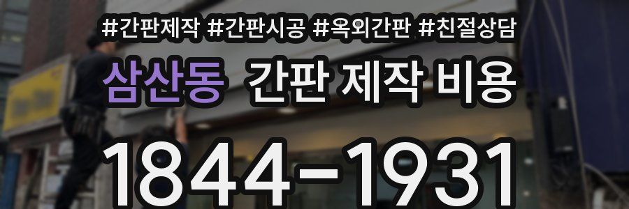 삼산동 간판 제작 비용