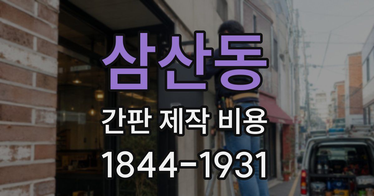 삼산동 간판 제작 비용