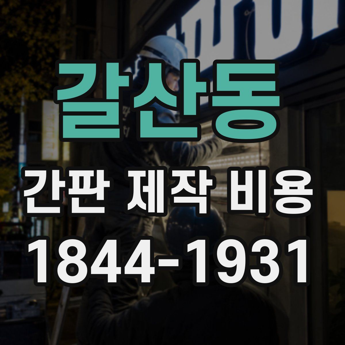 갈산동 간판 제작 비용