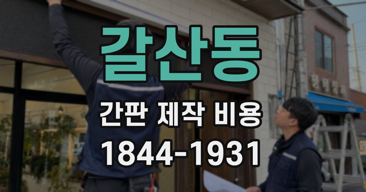 갈산동 간판 제작 비용