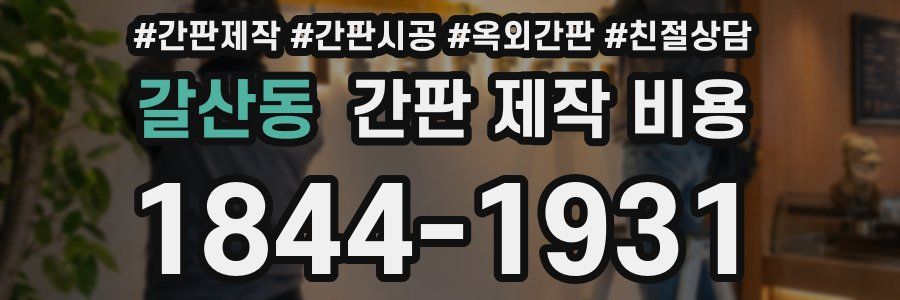 갈산동 간판 제작 비용