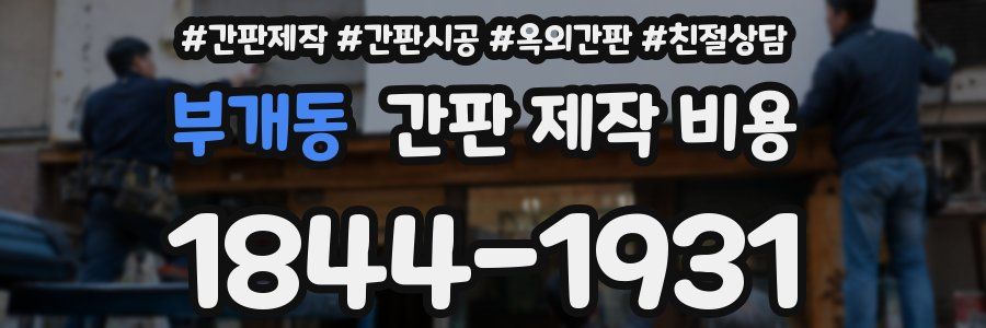 부개동 간판 제작 비용
