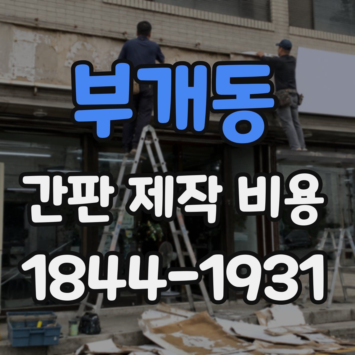 부개동 간판 제작 비용