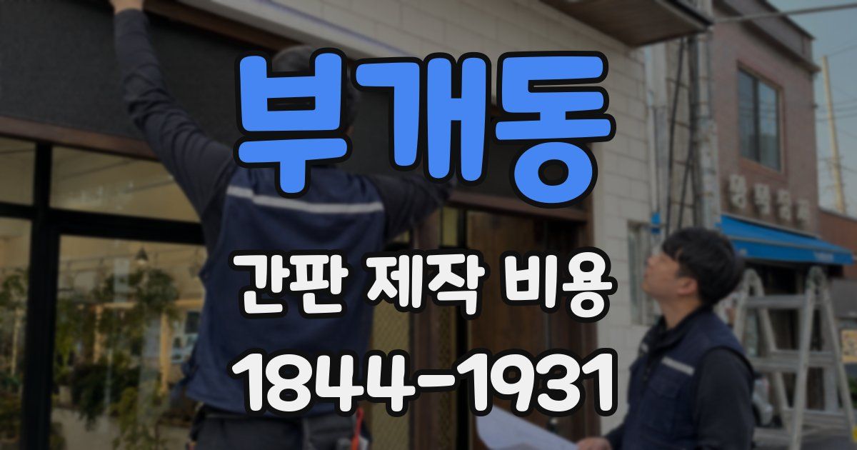 부개동 간판 제작 비용