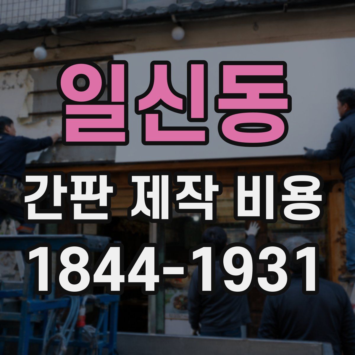 일신동 간판 제작 비용