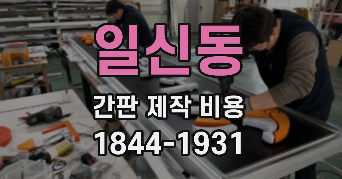 일신동 간판 제작 비용
