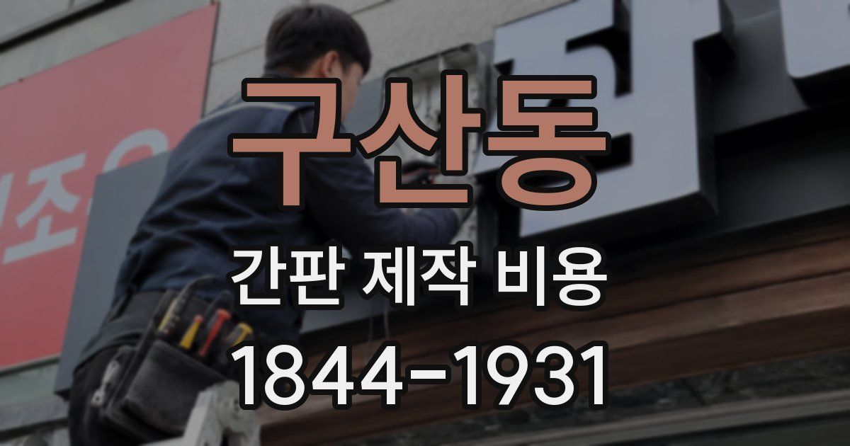 구산동 간판 제작 비용