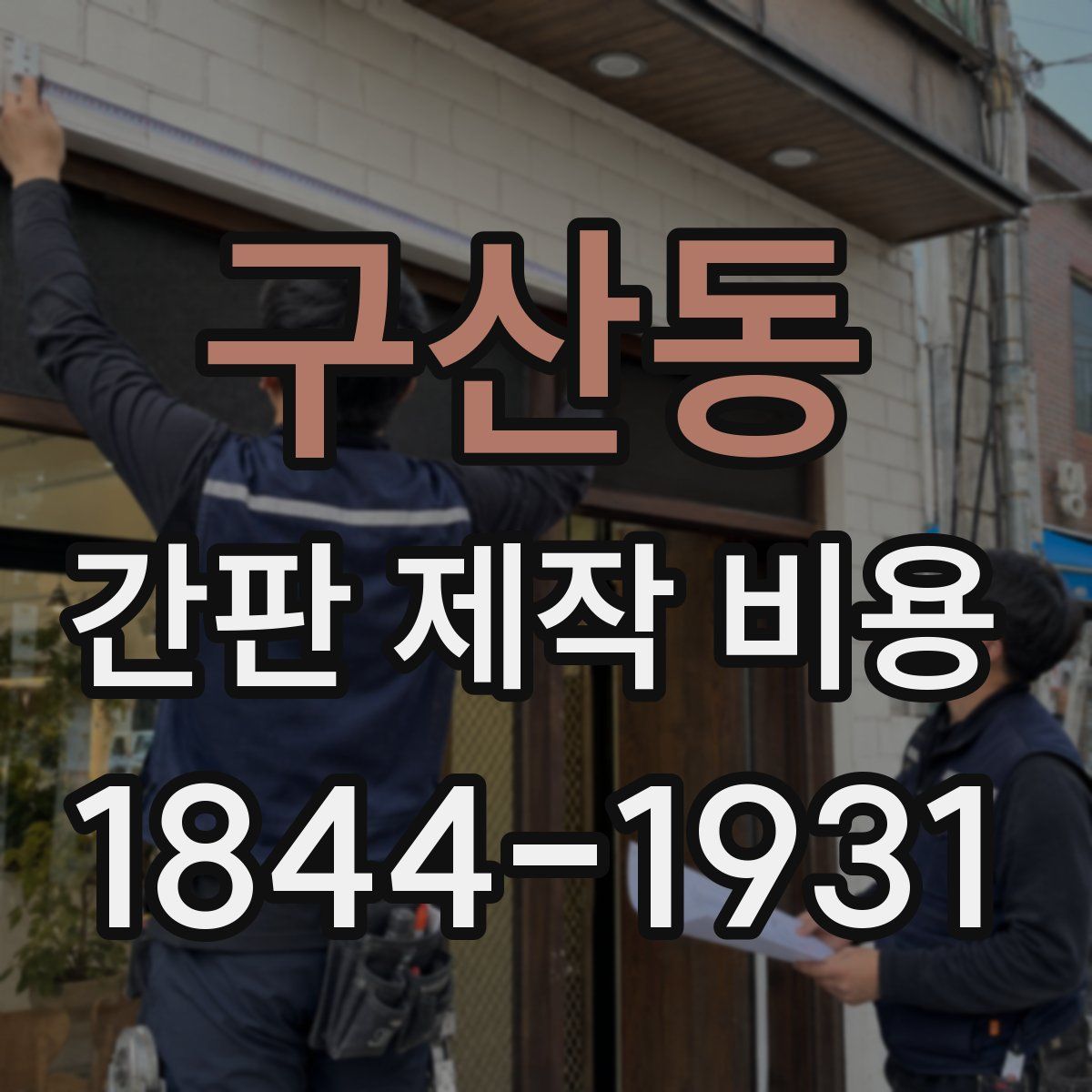 구산동 간판 제작 비용