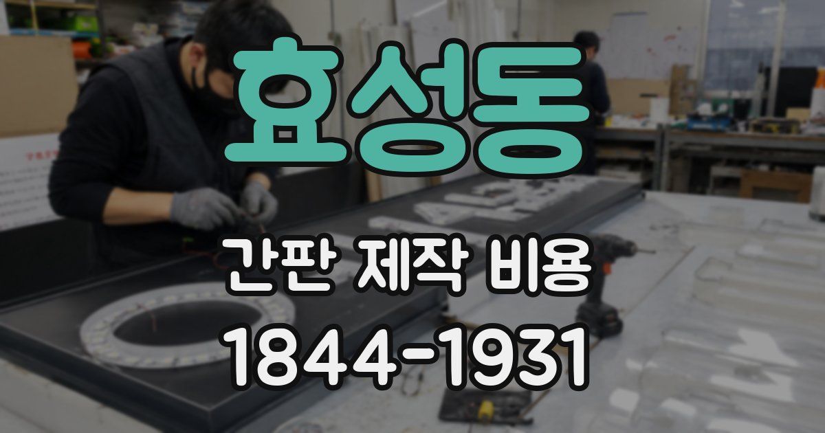 효성동 간판 제작 비용