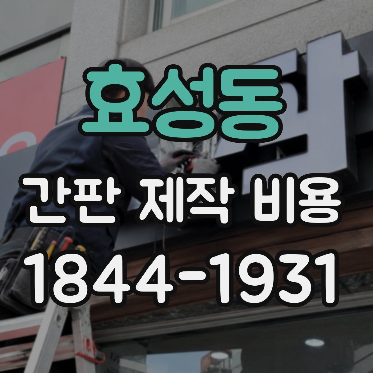 효성동 간판 제작 비용