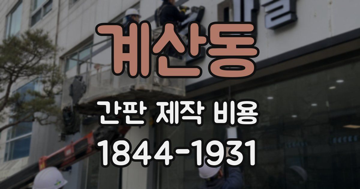 계산동 간판 제작 비용
