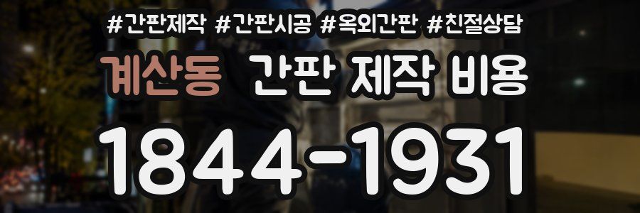 계산동 간판 제작 비용