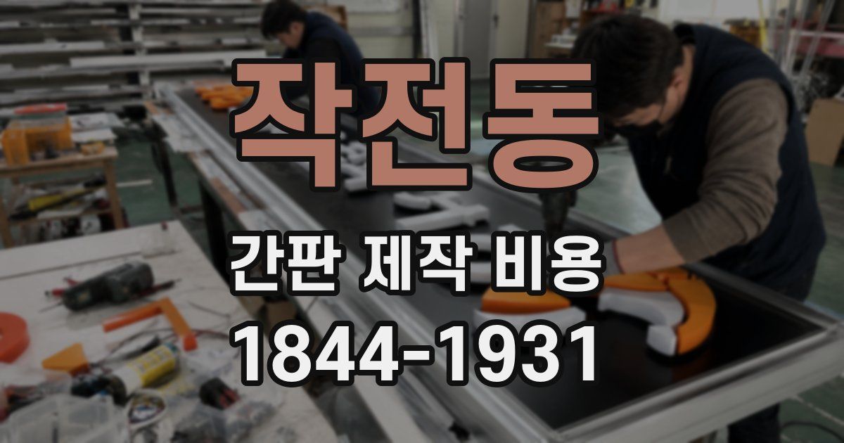 작전동 간판 제작 비용