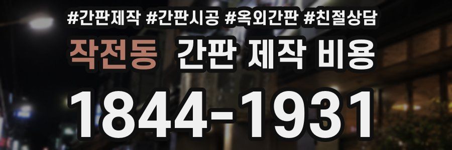작전동 간판 제작 비용