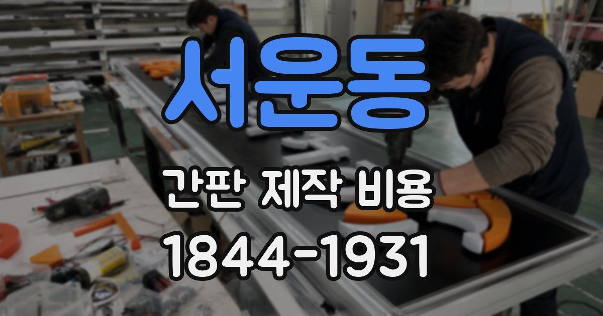 서운동 간판 제작 비용