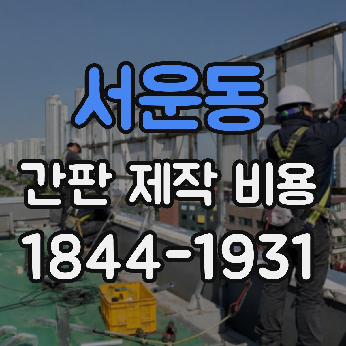 서운동 간판 제작 비용