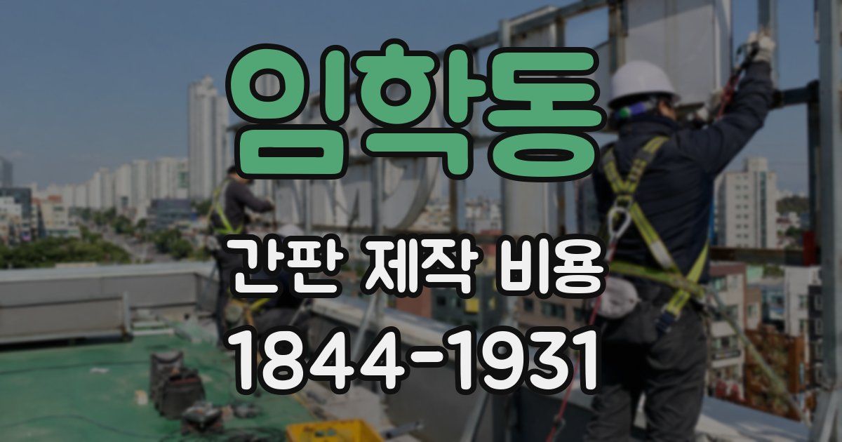 임학동 간판 제작 비용