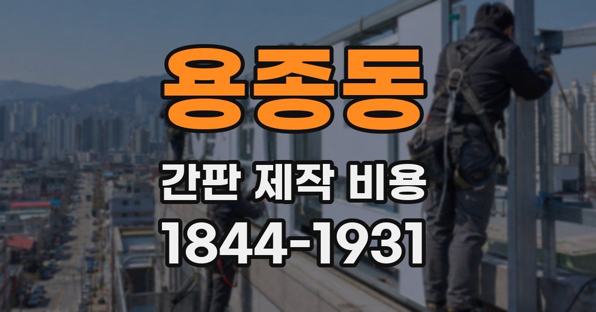 용종동 간판 제작 비용