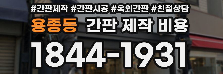 용종동 간판 제작 비용