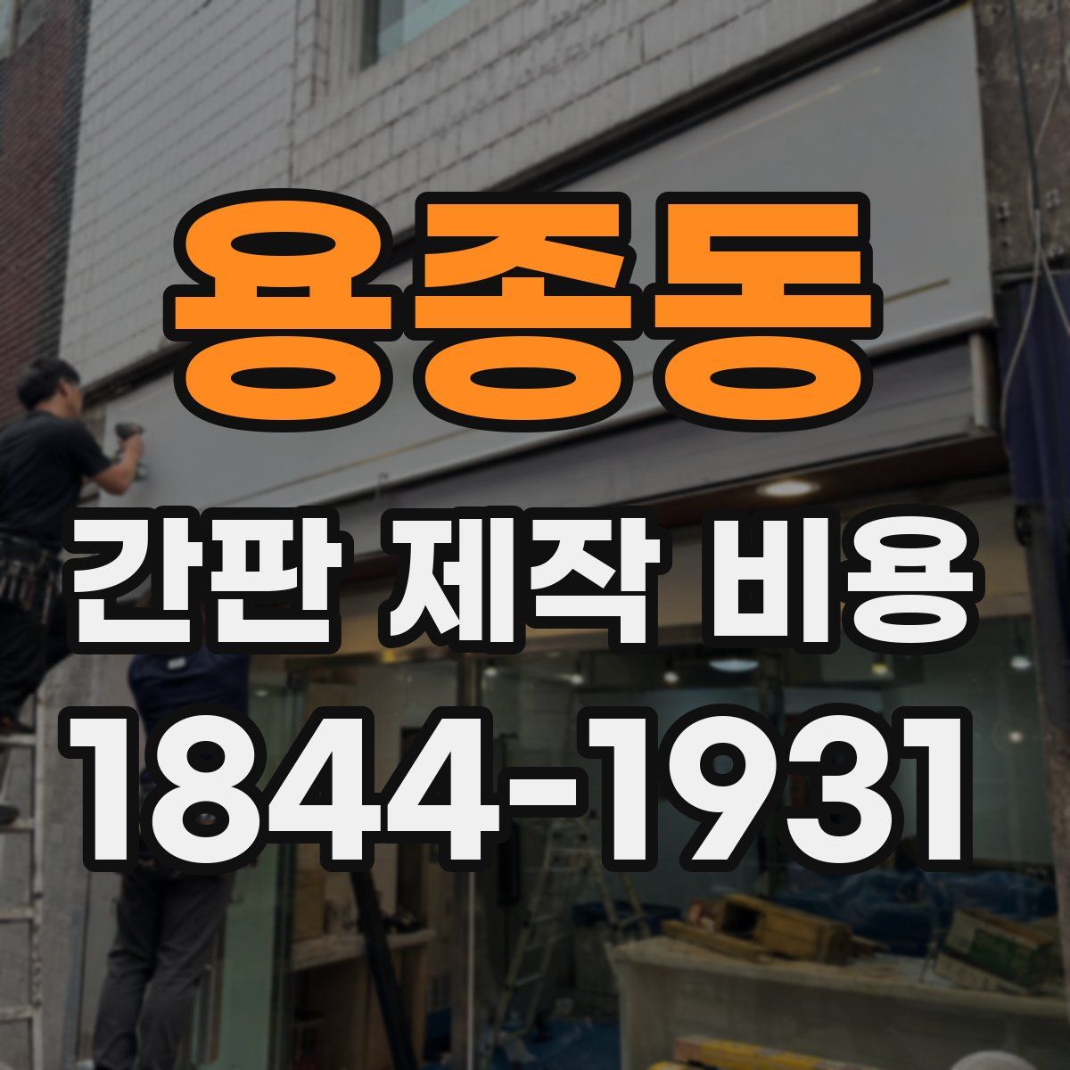 용종동 간판 제작 비용
