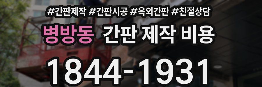 병방동 간판 제작 비용