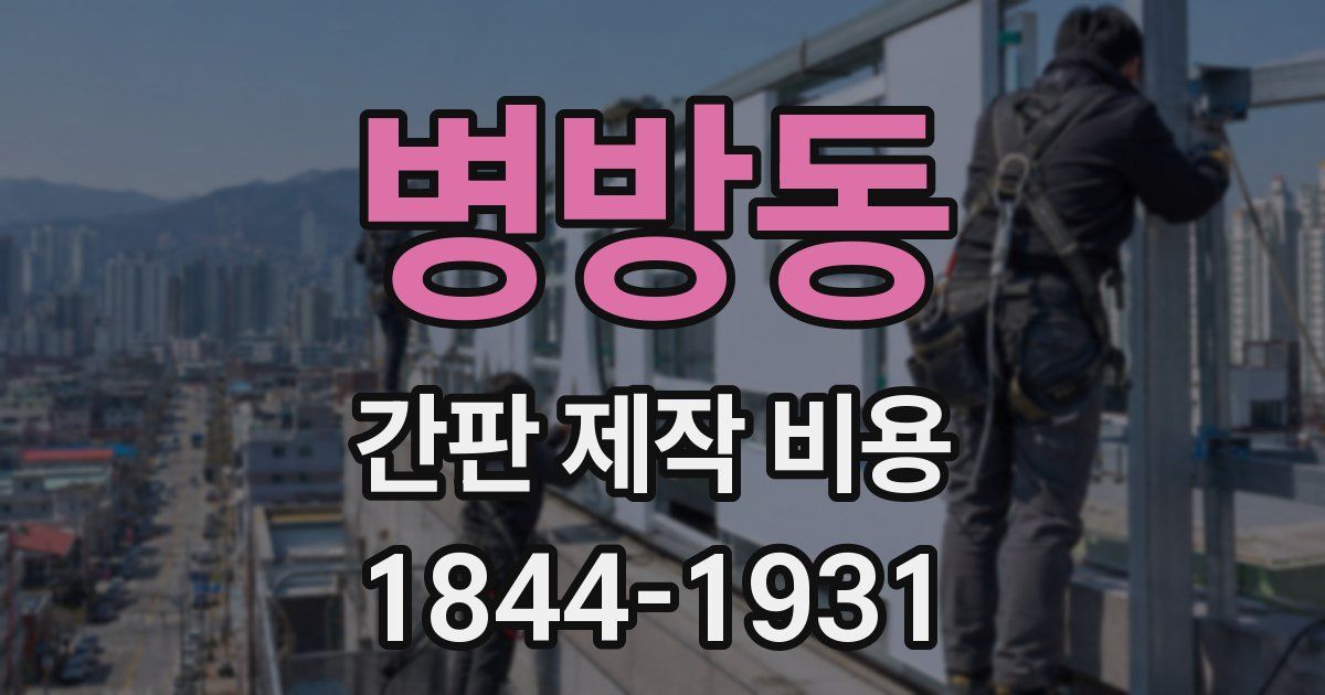 병방동 간판 제작 비용