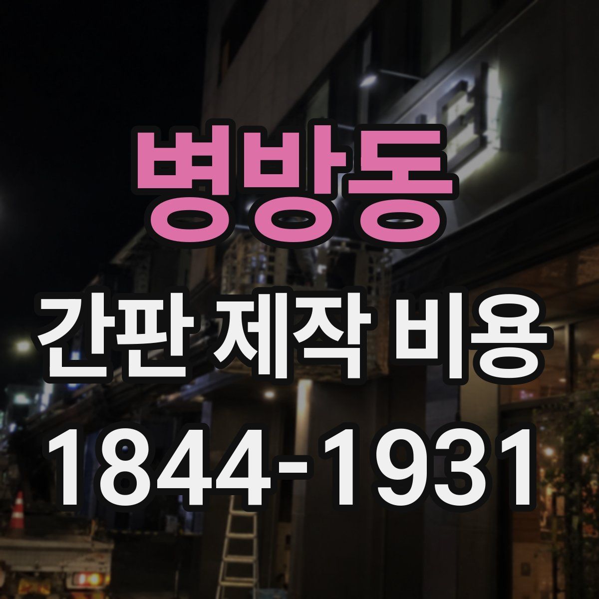 병방동 간판 제작 비용