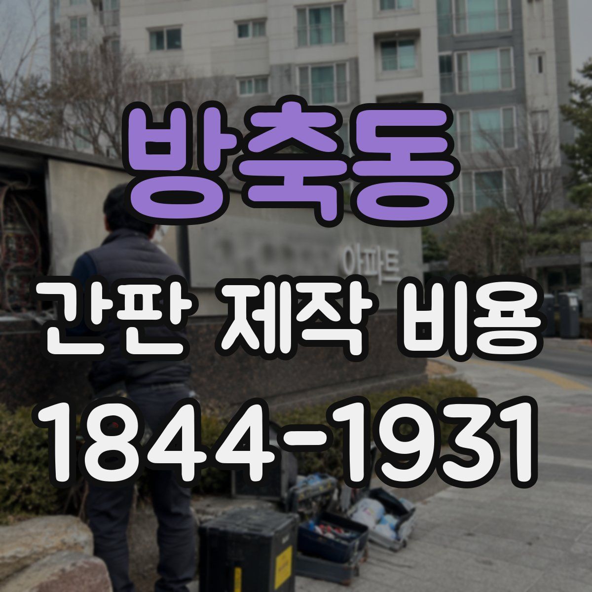 방축동 간판 제작 비용