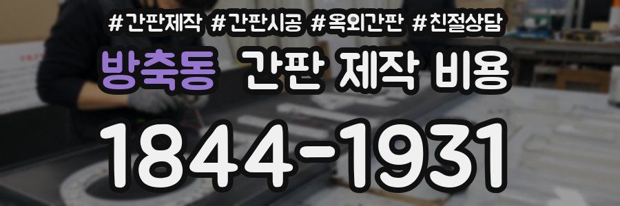 방축동 간판 제작 비용